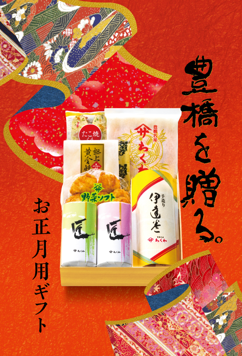 豊橋を贈る。お正月ギフト