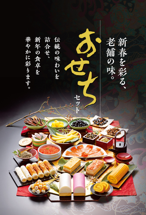 新春を彩る、老舗の味。おせちセット伝統の味わいを詰合せ、新年の食卓を華やかに彩ります。
