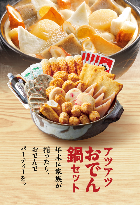 アツアツおでん鍋セット年末に家族が揃ったら、おでんでパーティーを。