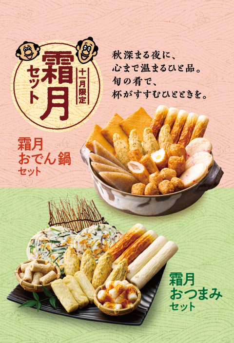 十一月限定霜月セット秋深まる夜に、心まで温めるひと品。旬の肴で、杯がすすむひとときを。霜月おでん鍋セット霜月おつまみセット