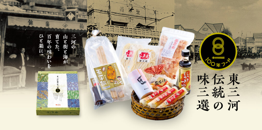 100年フード東三河伝統の味三選